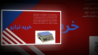 خرید ترازو — دقتی که می‌توانید به آن اعتماد کنید : صنعتیان جا