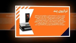 ترازوی پند — وزن‌کشی حرفه‌ای، دقیق و مطمئن : تجهیز جا