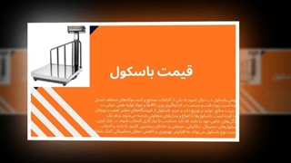 قیمت باسکول — انتخابی هوشمندانه و مطمئن : تجهیز جا