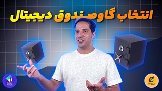 چطور گاوصندوق دیجیتال ایده آل خود را پیدا کنیم؟