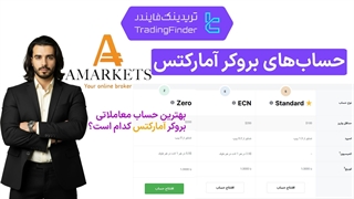 انواع حساب‌های بروکر آمارکتس (AMarkets) | مقایسه کامل حساب Zero ،ECN و Standard [تریدینگ فایندر]