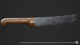 صفر تا صد طراحی مدل های سه بعدی برای بازیسازی و انیمیشن سازی(پروژه محور)