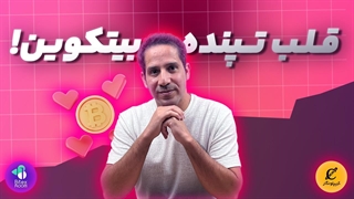 صفر تا صد بیتکوین - معرفی کامل شبکه بیتکوین