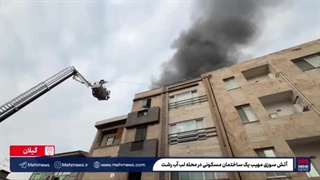 آتش‌سوزی مهیب یک ساختمان مسکونی در محله لب آب رشت