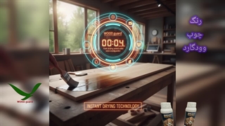 برند رنگ چوب وودگارد WOOD.guard: مزیت ضد اشعه یو وی خورشید؛ تضمین پایداری رنگ لمبه روسی در برابر آفتاب