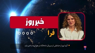 آلینا بوز از حذفش از سریال «Doc» در هواپیما با خبر شد!