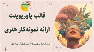 قالب پاورپوینت پرتفولیو هنری | دانلود قالب نمونه‌کار