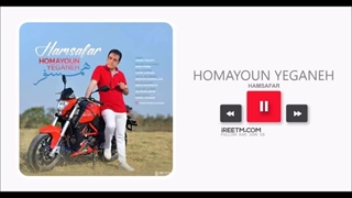 همایون یگانه همسفر