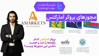 مجوزهای بروکر آمارکتس (AMarkets) | بررسی اعتبار، رگوله‌ها و امنیت سرمایه [تریدینگ فایندر]