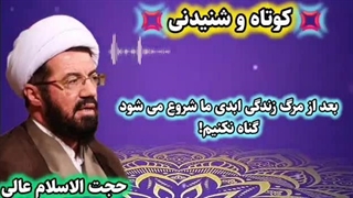 گناه نکنیم      ابد در پیش است    سخنرانی کوتاه استاد عالی