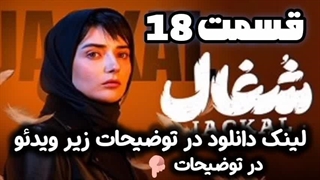 شغال 18 - دانلود سریال شغال قسمت ۱۸