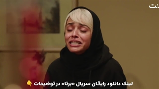 سریال برتا داستان یک اسلحه قسمت پنجم