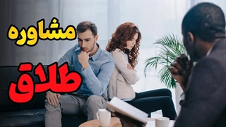 آموزش حرفه‌ای مشاوره طلاق (ویژه زوج‌درمانگران)