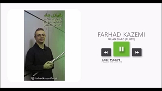 فرهاد کاظمی گیلان شاد (تکنوازی فلوت)