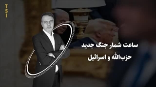 14040907: بازی خشن نتانیاهو علیه ترامپ و جولانی و بیانیه تند سپاه
