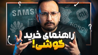 راهنمای خرید گوشی در هر بازه قیمتی - آذر ۱۴۰۴
