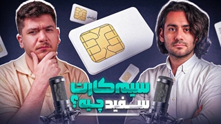 ماجرای سیم‌کارت سفید بدون فیلتر | تک‌تاک اکسترا