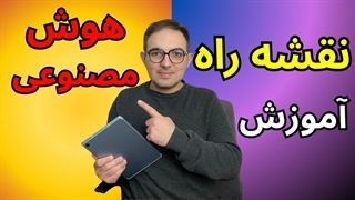 نقشه راه یادگیری هوش مصنوعی درسال 2025