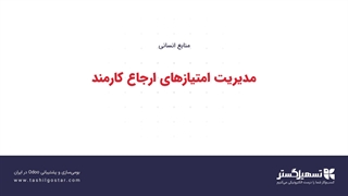 مدیریت امتیازهای ارجاع کارمند