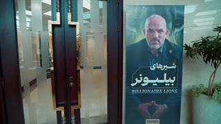 تیزر دوره آموزشی شیرهای بیلیونر