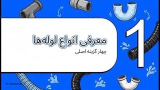 راهنمای خرید لوله و اتصالات فاضلابی