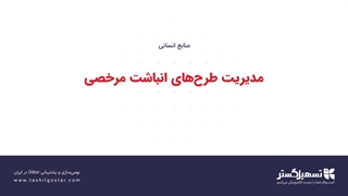 مدیریت طرح‌های انباشت مرخصی