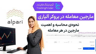 مارجین معامله در بروکر آلپاری (Alpari) | بررسی مفاهیم و ویژگی ‌های معاملاتی [تریدینگ فایندر]