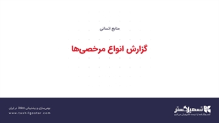 گزارش انواع مرخصی‌ها