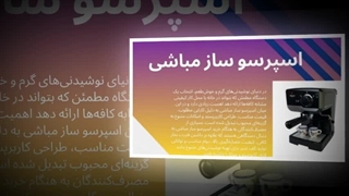 اسپرسو ساز مباشی – تجربه کافی‌شاپ حرفه‌ای در خانه شما  : صنعت جا