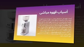 آسیاب قهوه مباشی – تجربه کافی‌شاپ حرفه‌ای در خانه شما : صنعت جا