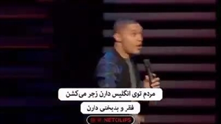 یه سفیدپوست چطور غر میزنه؟!