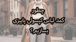 کمد لباس کپسولی پاییزی 
