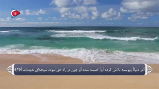 88 _ سوره غاشیه_ترجمه گویا