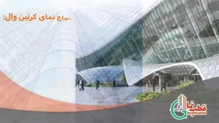 نمای کرتین وال