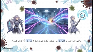 پاکسازی بدن از عفونت