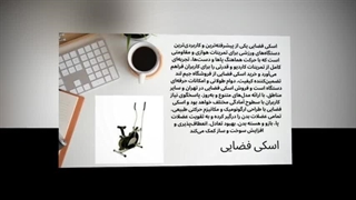 اسکی فضایی – دستگاهی که بدن‌تان را وارد مرحله جدیدی از چربی‌سوزی می‌کند : صنعت جا