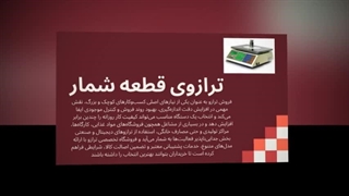 ترازوی قطعه‌شمار – دقتی که سرعت کار شما را چند برابر می‌کند! : تجهیز جا