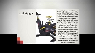 دوچرخه ثابت – تمرین حرفه‌ای، نتایج واقعی! : نت جا