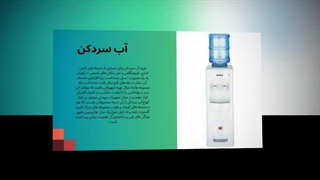 آب سردکن حرفه‌ای – خنکی فوری، راحتی همیشگی!: تجهیزات جا