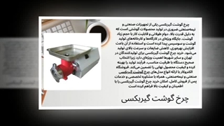 چرخ گوشت گیربکسی – تجربه‌ای حرفه‌ای از گوشت چرخ‌شده! : آگهی جا