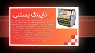 تاپینگ بستنی – خلق تجربه‌ای بی‌نظیر برای هر دسر! : تبلیغ جا