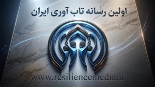 فقط یک «رسانه تاب آوری ایران» داریم و آن www.resiliencemedia.ir است