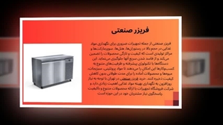 فریزر صنعتی – قدرت خنکای حرفه‌ای برای کسب‌وکار شما : آگهی جا