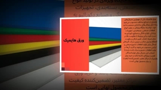 ورق هایمپک – انتخاب حرفه‌ای‌ها برای پروژه‌های بی‌نقص! :  صنعت جا