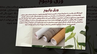 ورق وکیوم – هنر و کیفیت در یک ورق! : سانیاز