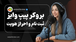 ثبت نام پیپ وایز