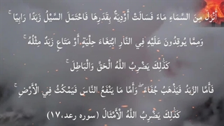 <مثالی که الله برا حق و باطل ضرب می‌کنه>