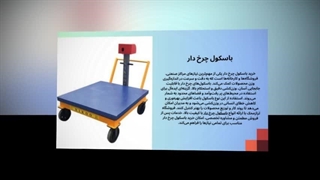 باسکول چرخ دار – وزن‌کشی بدون توقف، حرکت بدون محدودیت : سانیاز