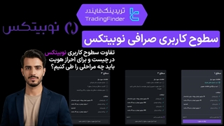 سطوح کاربری صرافی نوبیتکس (Nobitex) - پاییز 1404 - تریدینگ فایندر