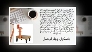 باسکول چهار لودسل – انتخابی که ظرفیت بالا، فشار مکانیکی و نوسان وزن را جدی می‌گیرد : سانیاز